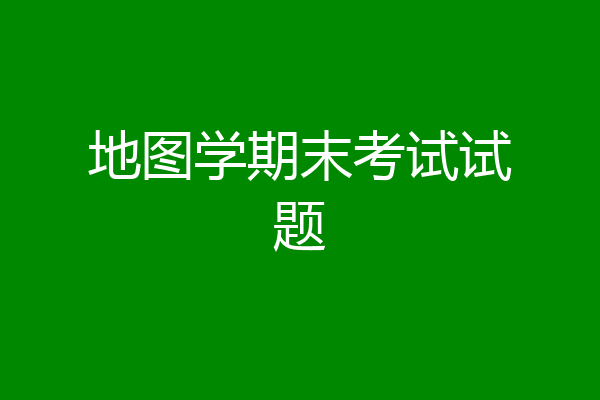 地图学期末考试试题