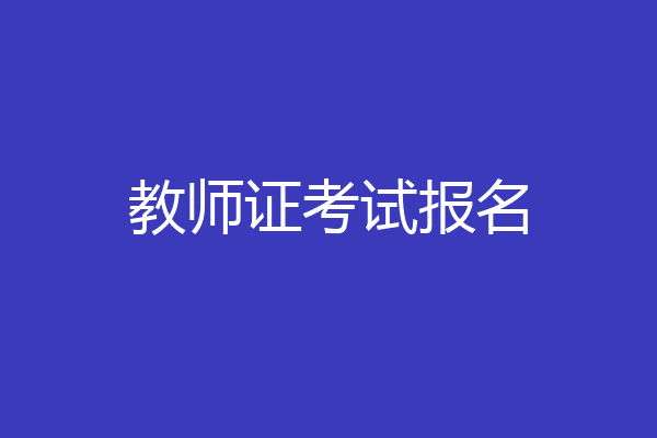 教师证考试报名