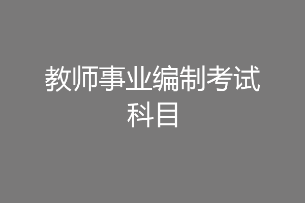教师事业编制考试科目