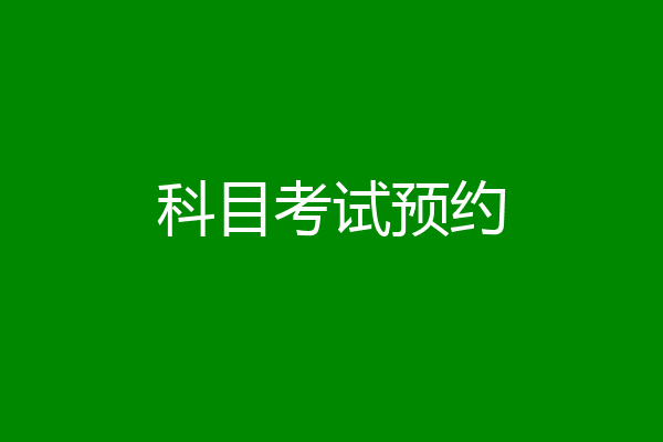 科目考试预约