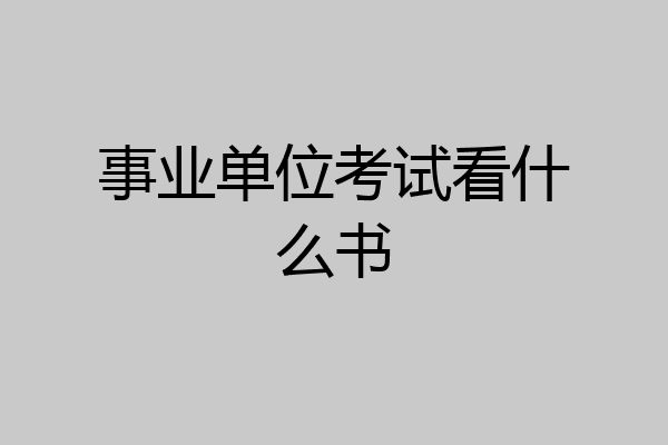 事业单位考试看什么书