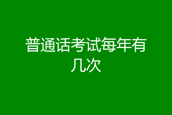 普通话考试每年有几次
