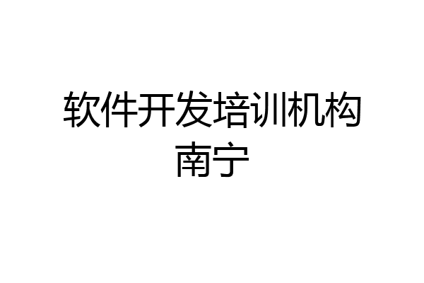 软件开发培训机构南宁