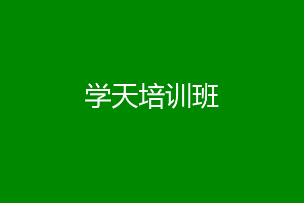学天培训班