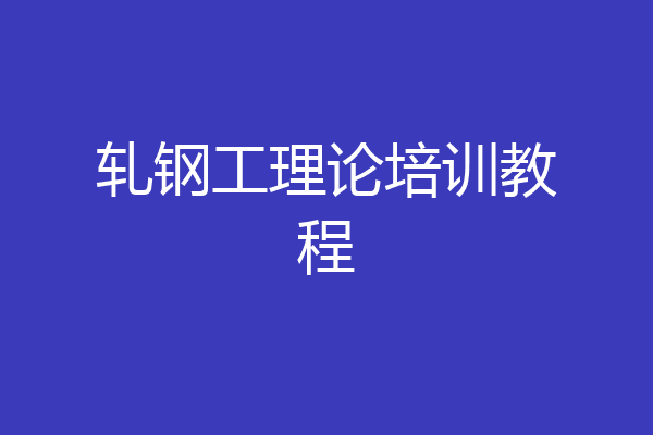 轧钢工理论培训教程