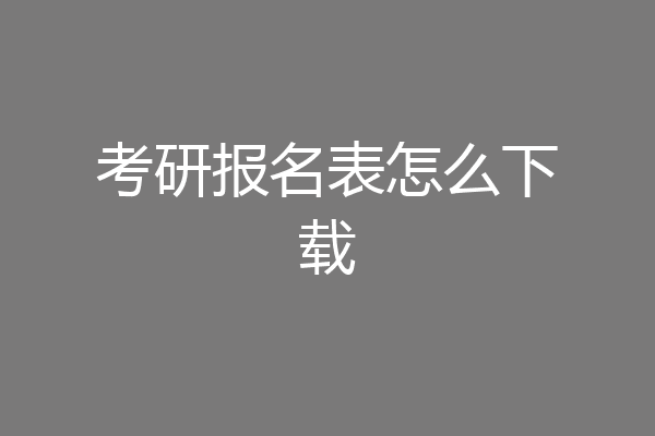 考研报名表怎么下载