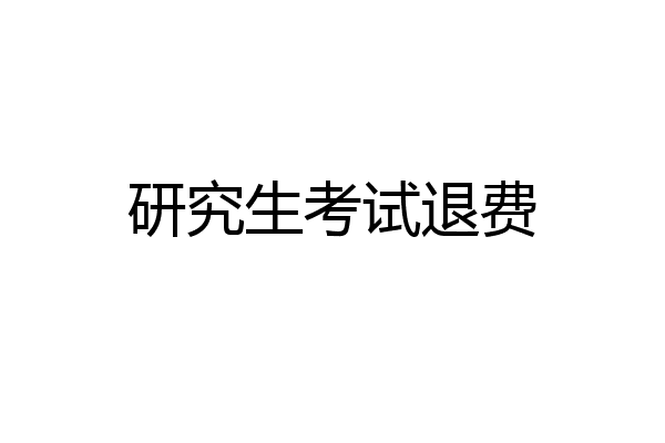 研究生考试退费