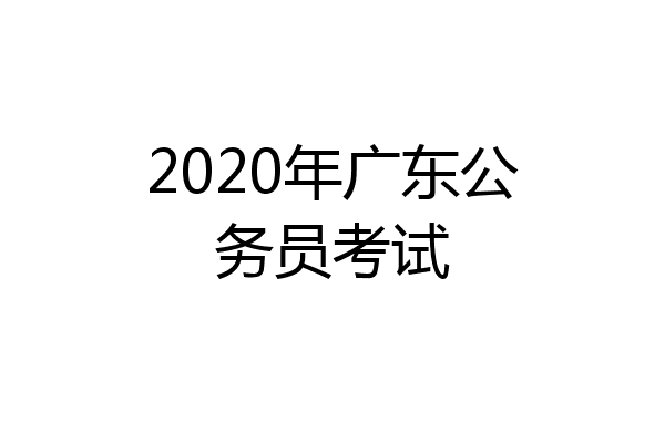 2020年广东公务员考试