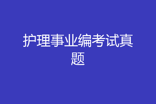 护理事业编考试真题