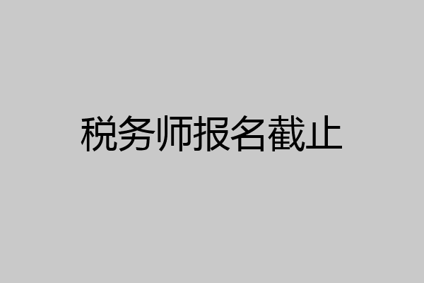 税务师报名截止