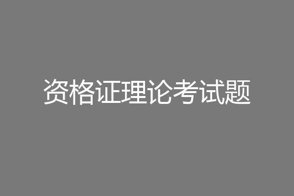 资格证理论考试题