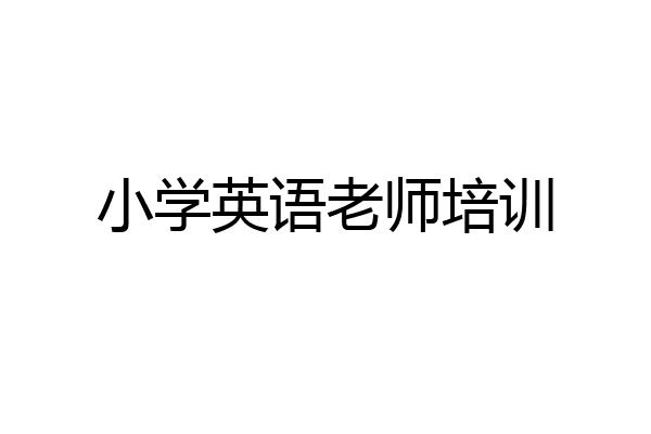 小学英语老师培训