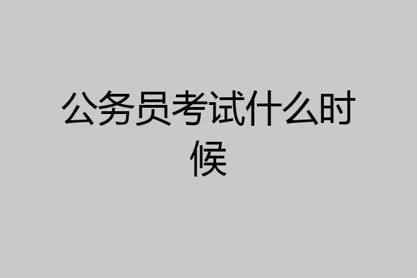 公务员考试什么时候