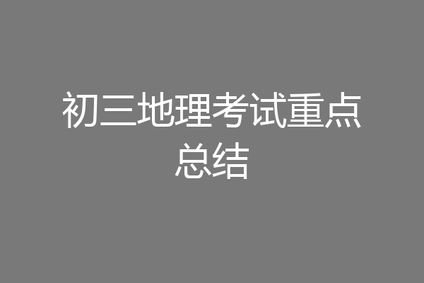 初三地理考试重点总结