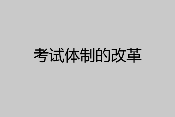 考试体制的改革