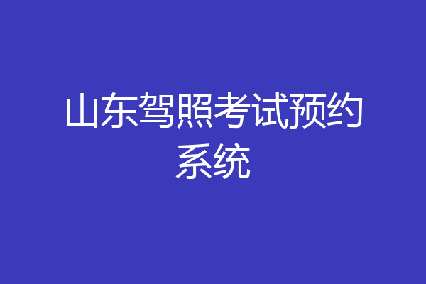 山东驾照考试预约系统