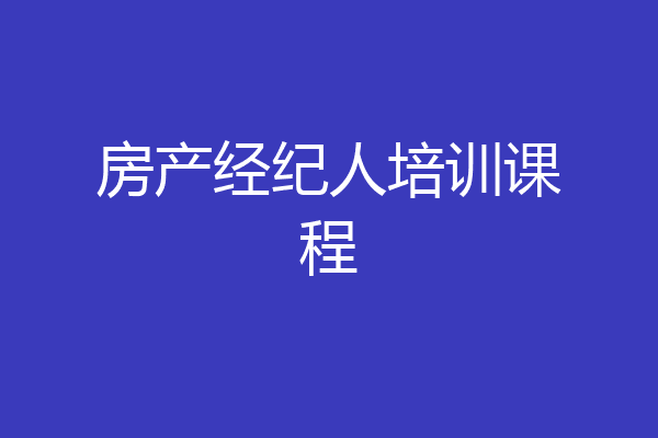 房产经纪人培训课程