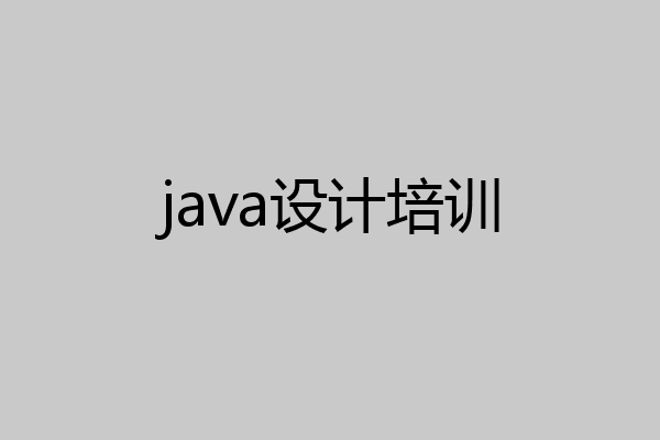 java设计培训
