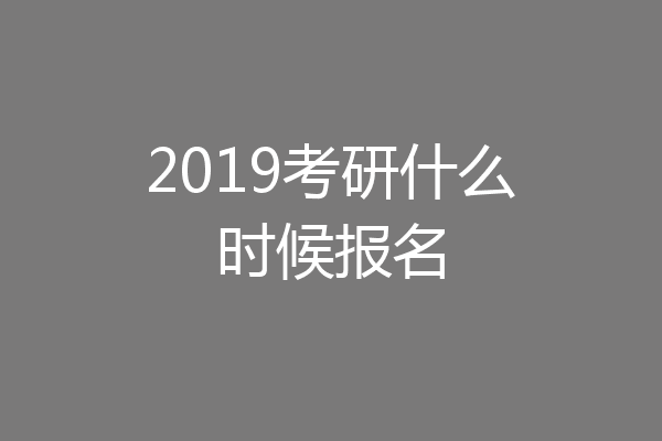 2019考研什么时候报名