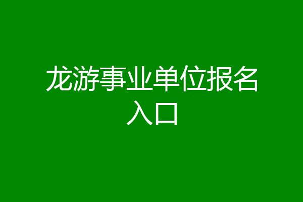龙游事业单位报名入口
