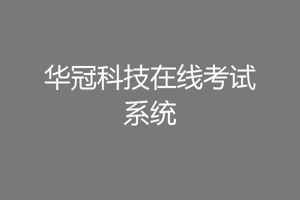华冠科技在线考试系统