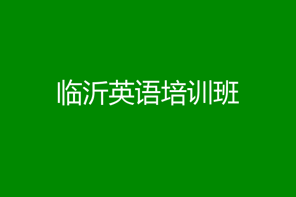 临沂英语培训班