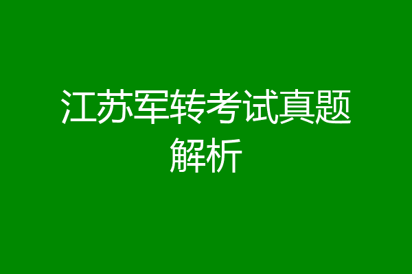 江苏军转考试真题解析