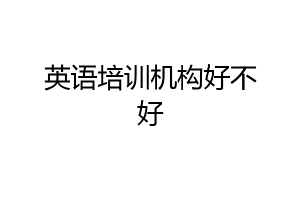 英语培训机构好不好