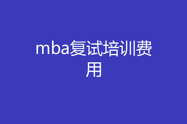 mba复试培训费用