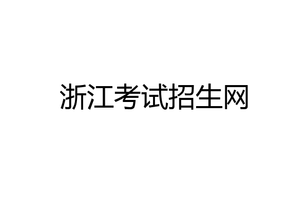 浙江考试招生网