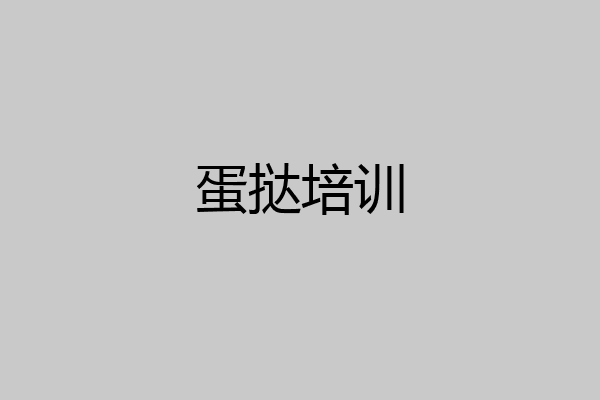 蛋挞培训