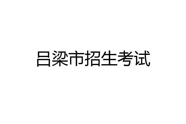 吕梁市招生考试