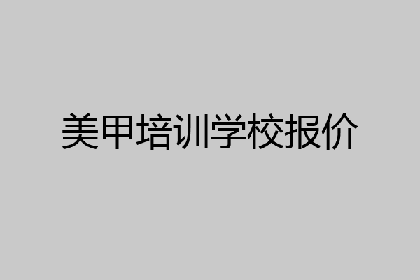 美甲培训学校报价