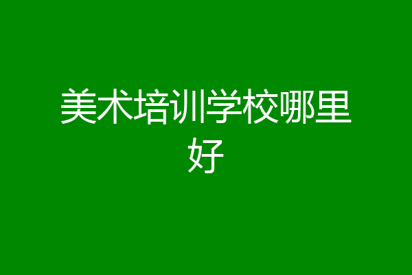 美术培训学校哪里好