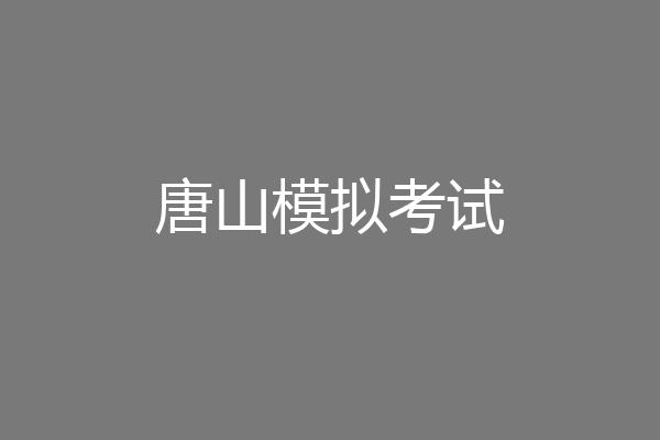 唐山模拟考试