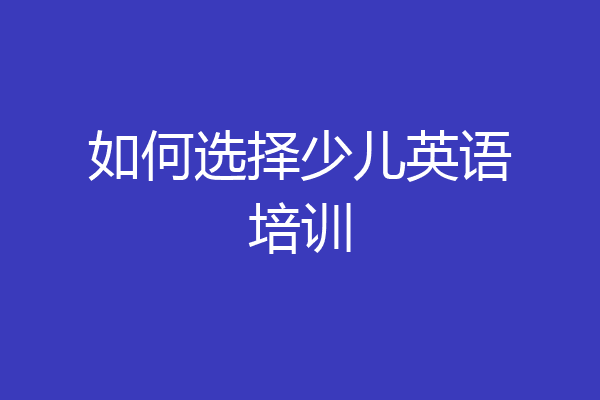 如何选择少儿英语培训