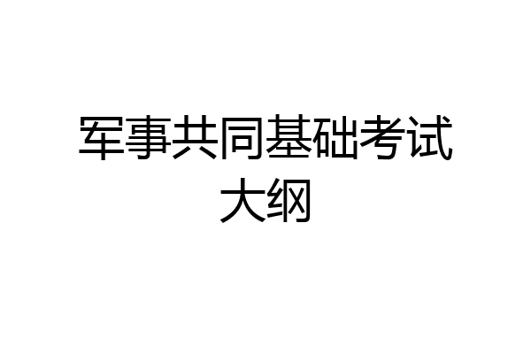 军事共同基础考试大纲