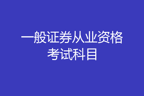 一般证券从业资格考试科目
