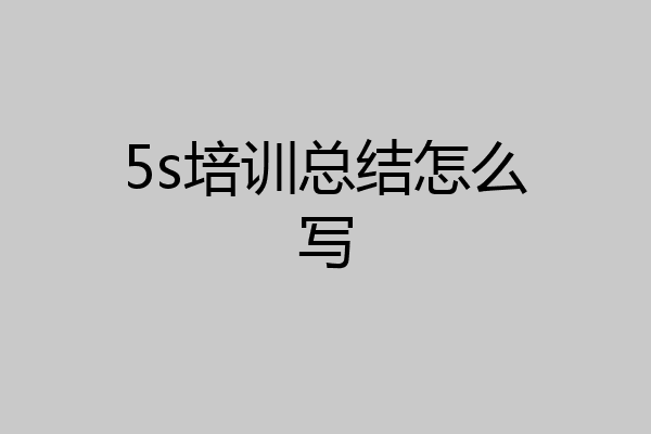5s培训总结怎么写