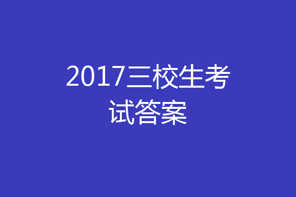 2017三校生考试答案