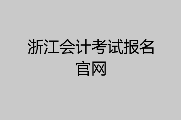 浙江会计考试报名官网