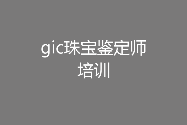 gic珠宝鉴定师培训