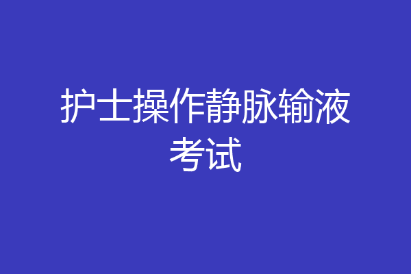 护士操作静脉输液考试