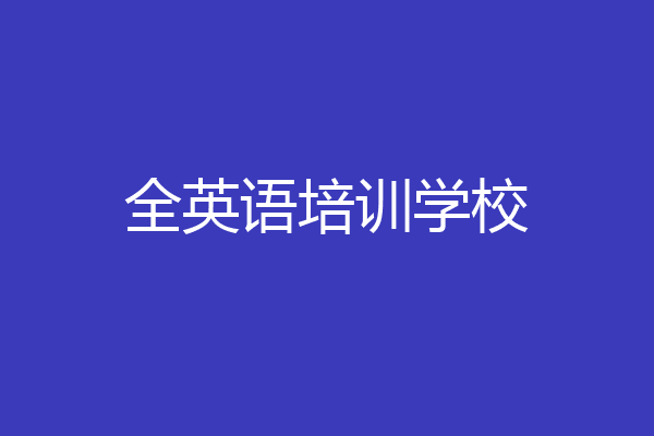 全英语培训学校