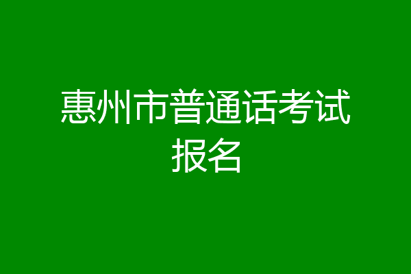 惠州市普通话考试报名