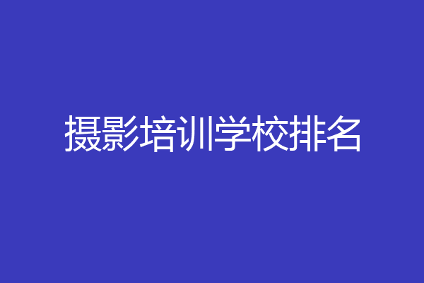 摄影培训学校排名