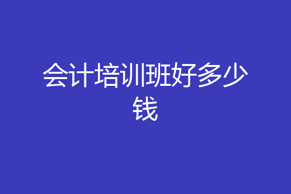 会计培训班好多少钱