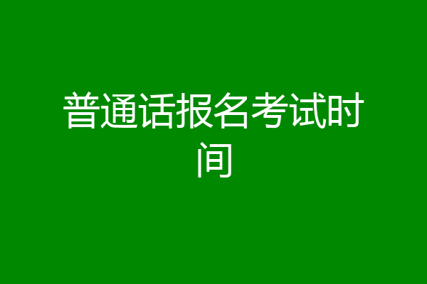 普通话报名考试时间