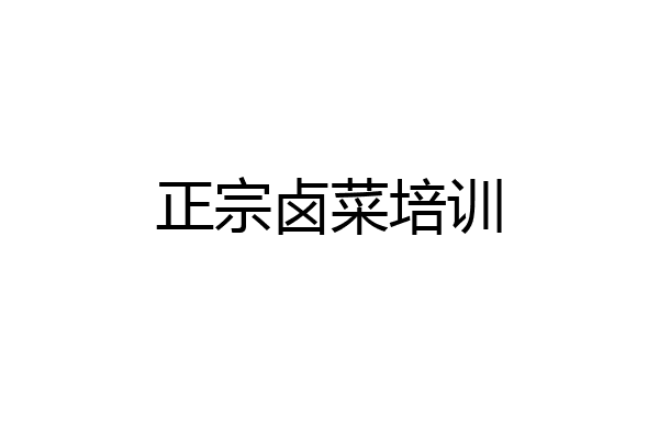 正宗卤菜培训