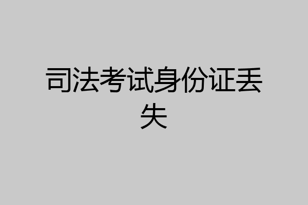 司法考试身份证丢失